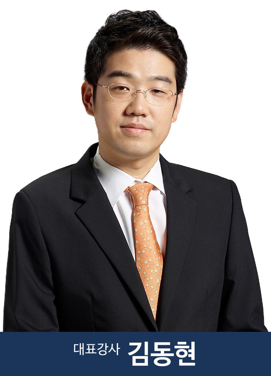 김동현 대표강사