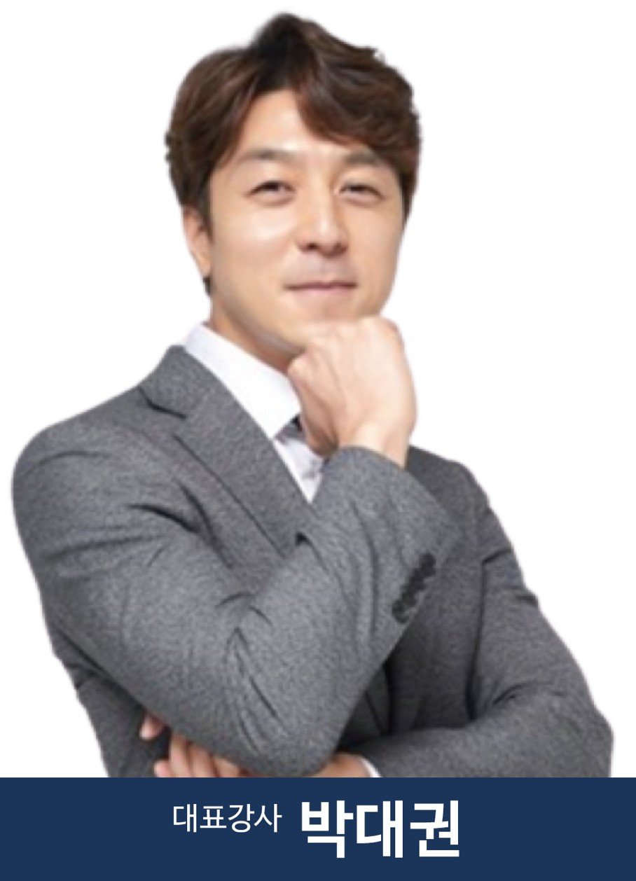 박대권 대표강사