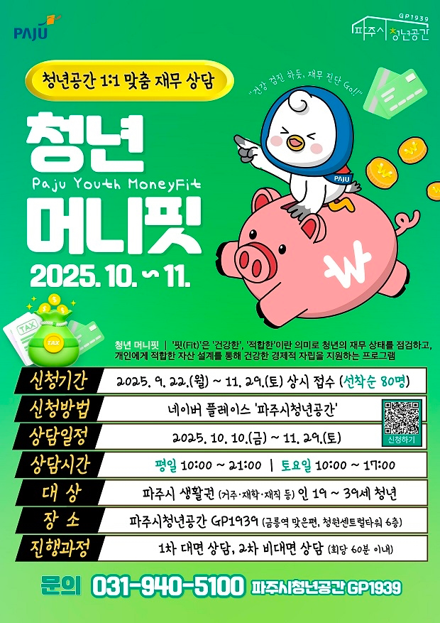 파주청년 머니핏 재무상담 포스터